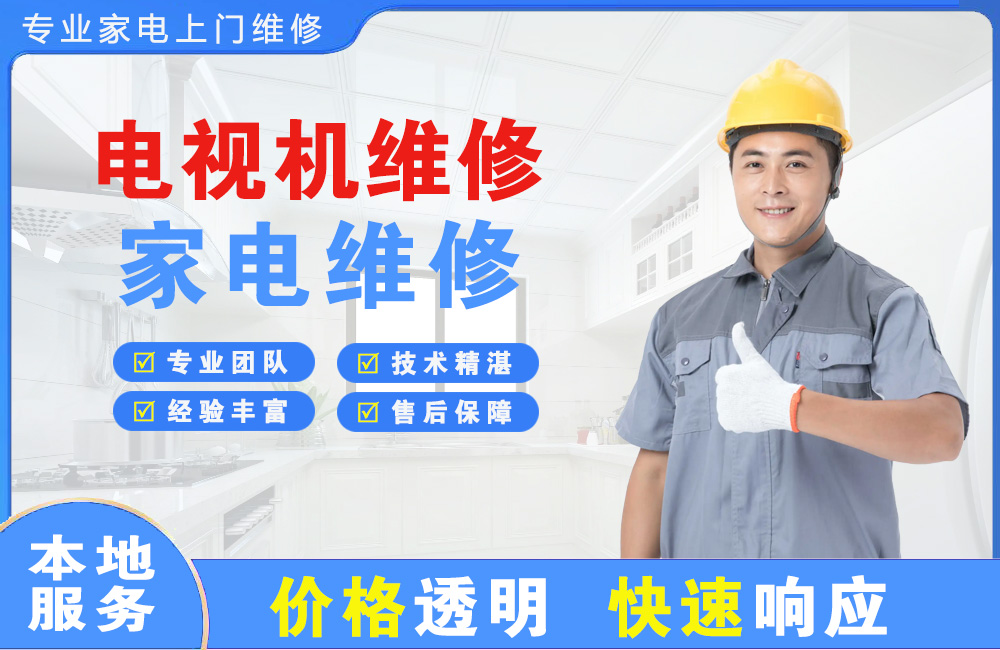 杭州电视机维修