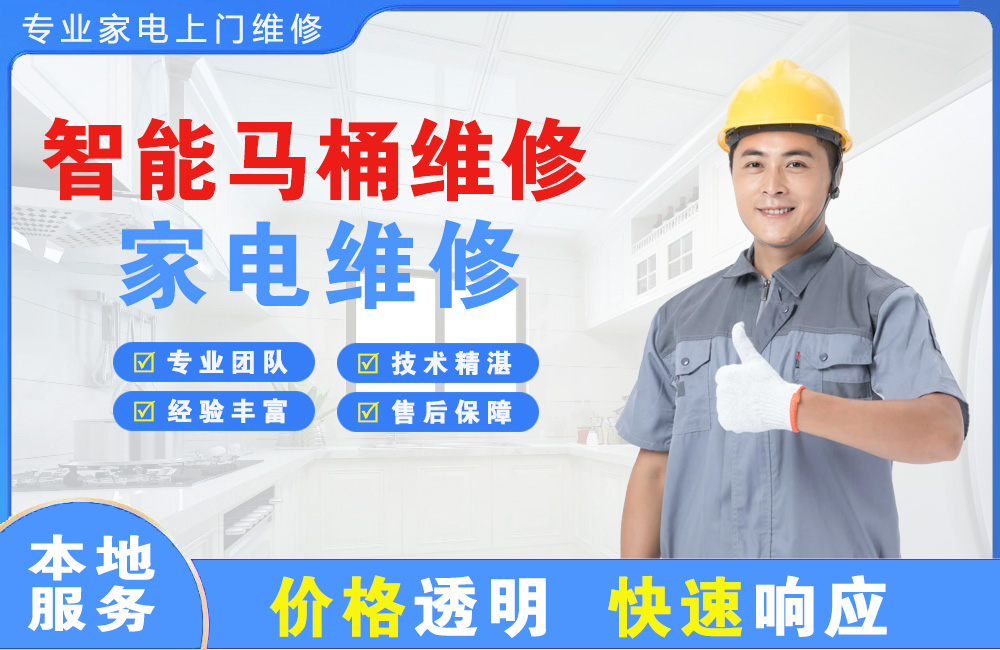 杭州智能马桶维修