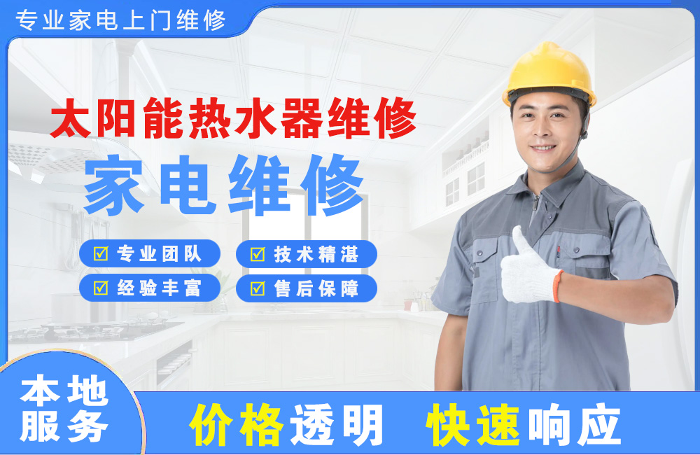 杭州太阳能热水器维修